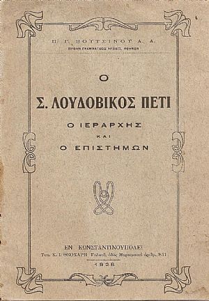 Ο Σ. Λουδοβίκος Πετί, ο Ιεράρχης και ο Επιστήμων
