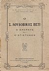 Ο Σ. Λουδοβίκος Πετί, ο Ιεράρχης και ο Επιστήμων