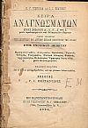 Σειρά Αναγνωσμάτων έτους σχολικού Α΄, Β΄, Γ΄, Δ΄, και Ε΄ μετά προλεγομένων και διδακτικών οδηγιών, προς χρήσιν