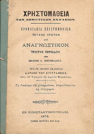 Χρηστομάθεια των Δημοτικών Σχολείων. Προπαίδεια επιστημονική τεύχος πρώτον