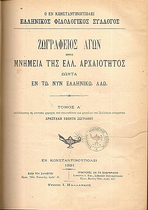 ΖΩΓΡΑΦΕΙΟΣ ΑΓΩΝ ήτοι Μνημεία της Ελλ.Αρχαιότητος ζώντα εν τω νυν ελληνικώ λαώ. Τόμος Α΄.