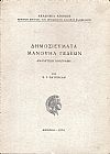 Δημοσιεύματα Μανουήλ Γεδεών. Αναλυτική βιβλιογραφία