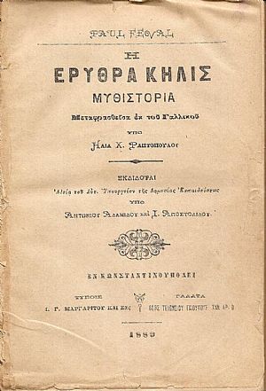Η ερυθρά κηλίς-Μυθιστορία. Μεταφρασθείσα εκ του Γαλλικού υπό ΗΛΙΑ Χ. ΡΑΠΤΟΠΟΥΛΟΥ