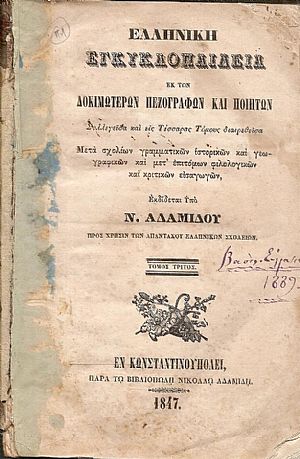 Ελληνική Εγκυκλοπαίδεια εκ των Δοκιμωτέρων Πεζογράφων και Ποιητών. Συλλεγείσα και εις Τέσσαρας Τόμους τόμος Γ΄