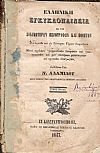 Ελληνική Εγκυκλοπαίδεια εκ των Δοκιμωτέρων Πεζογράφων και Ποιητών. Συλλεγείσα και εις Τέσσαρας Τόμους τόμος Γ΄