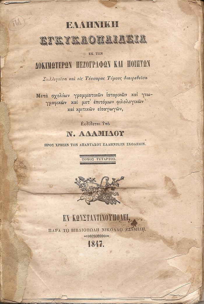 Ελληνική Εγκυκλοπαίδεια εκ των Δοκιμωτέρων Πεζογράφων και Ποιητών. Συλλεγείσα και εις Τέσσαρας Τόμους τόμος Δ΄