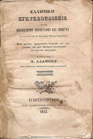 Ελληνική Εγκυκλοπαίδεια εκ των Δοκιμωτέρων Πεζογράφων και Ποιητών. Συλλεγείσα και εις Τέσσαρας Τόμους τόμος Δ΄