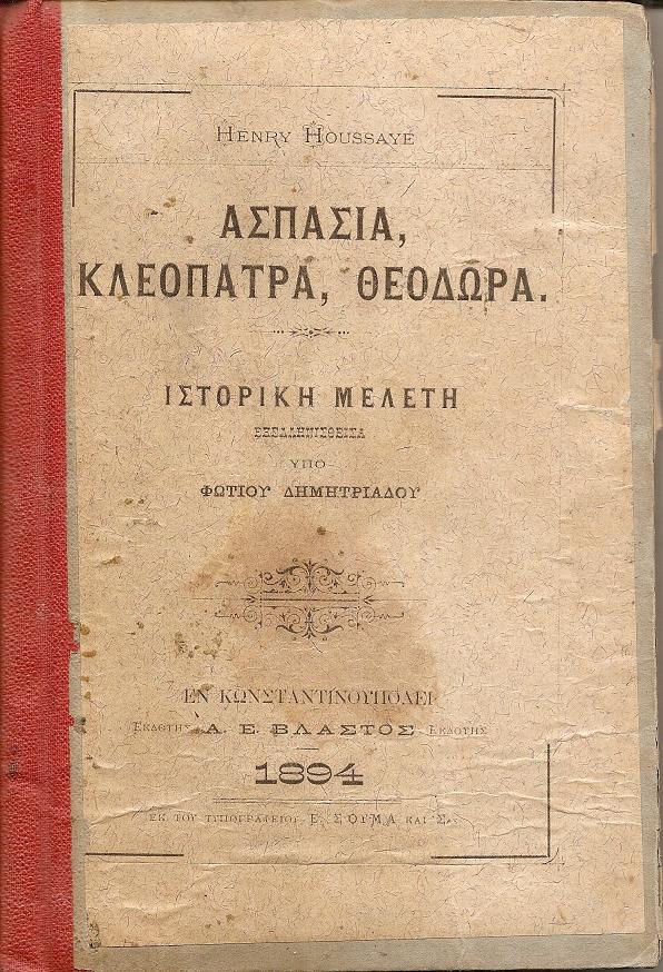 Ασπασία, Κλεοπάτρα, Θεοδώρα. Ιστορική μελέτη, εξελληνισθείσα