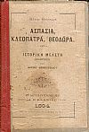 Ασπασία, Κλεοπάτρα, Θεοδώρα. Ιστορική μελέτη, εξελληνισθείσα
