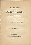 Κοσμογονία. Διάλεξις γενομένη την 8 Απριλίου εν τη Αιθούση της Εταιρίας των Φίλων του Λαού