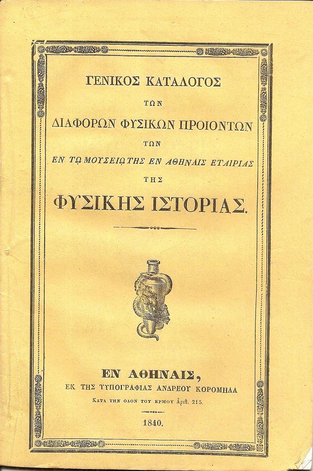 ΓΕΝΙΚΟΣ ΚΑΤΑΛΟΓΟΣ ΤΩΝ ΔΙΑΦΟΡΩΝ ΦΥΣΙΚΩΝ ΠΡΟΪΟΝΤΩΝ ΤΩΝ ΕΝ ΤΩ ΜΟΥΣΕΙΩ ΤΗΣ ΕΝ ΑΘΗΝΑΙΣ ΕΤΑΙΡΙΑΣ ΤΗΣ ΦΥΣΙΚΗΣ ΙΣΤΟΡΙΑΣ