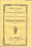 ΓΕΝΙΚΟΣ ΚΑΤΑΛΟΓΟΣ ΤΩΝ ΔΙΑΦΟΡΩΝ ΦΥΣΙΚΩΝ ΠΡΟΪΟΝΤΩΝ ΤΩΝ ΕΝ ΤΩ ΜΟΥΣΕΙΩ ΤΗΣ ΕΝ ΑΘΗΝΑΙΣ ΕΤΑΙΡΙΑΣ ΤΗΣ ΦΥΣΙΚΗΣ ΙΣΤΟΡΙΑΣ