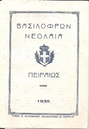 Προς την Ελληνικήν Νεολαίαν. Πειραιάς