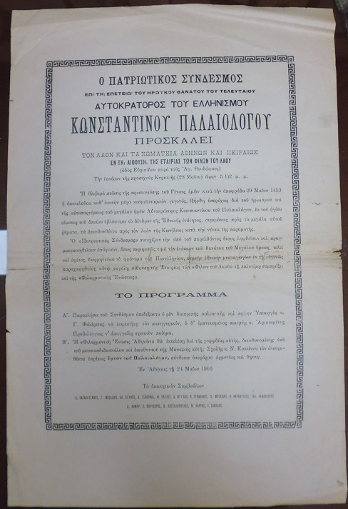 Πρόσκληση του Π.Σ. Επί τη επετείω Θανάτου Αυτοκράτορος Κωνσταντίνου Παλαιολόγου