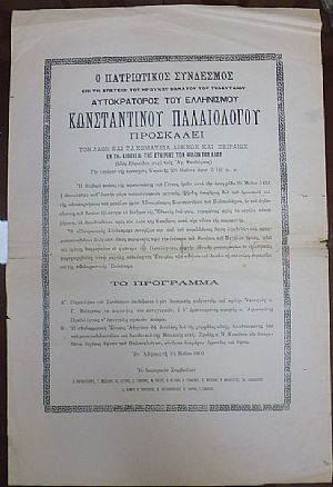 Πρόσκληση του Π.Σ. Επί τη επετείω Θανάτου Αυτοκράτορος Κωνσταντίνου Παλαιολόγου