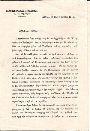 Επιστολή για την εγγραφή  στον Ελληνογαλλικό Σύνδεσμο