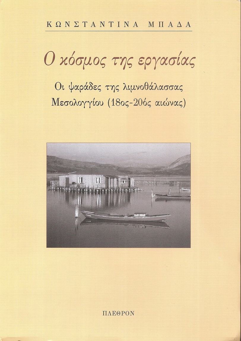 Ο κόσμος της εργασίας. Οι ψαράδες της λιμνοθάλασσας Μεσολογγίου (18ος -20ος αιώνας)