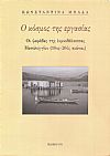 Ο κόσμος της εργασίας. Οι ψαράδες της λιμνοθάλασσας Μεσολογγίου (18ος -20ος αιώνας)