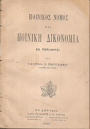 Ποινικός Νόμος και Ποινική Δικονομία εν περιλήψει Ποινικός Νόμος και Ποινική Δικονομία εν περιλήψει