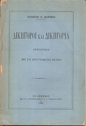 Δικηγόροι και δικηγορία- ιστορική επί του επαγγέλματος μελέτη