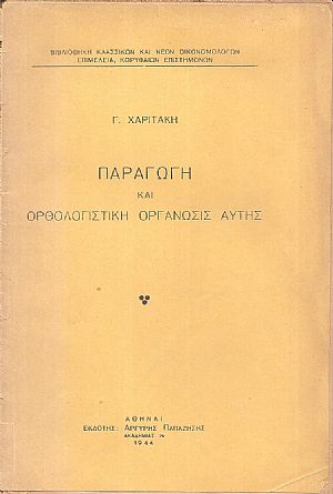 Παραγωγή και ορθολογιστική οργάνωσις αυτής