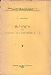 Παραγωγή και ορθολογιστική οργάνωσις αυτής