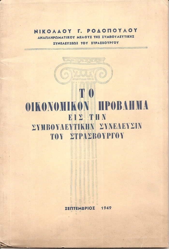 Το οικονομικόν πρόβλημα εις την Συμβουλευτικήν Συνέλευσιν του Στρασβούργου