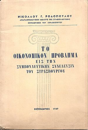 Το οικονομικόν πρόβλημα εις την Συμβουλευτικήν Συνέλευσιν του Στρασβούργου