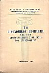 Το οικονομικόν πρόβλημα εις την Συμβουλευτικήν Συνέλευσιν του Στρασβούργου