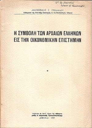 Η συμβολή των αρχαίων Ελλήνων εις την οικονομικήν επιστήμην