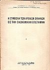 Η συμβολή των αρχαίων Ελλήνων εις την οικονομικήν επιστήμην