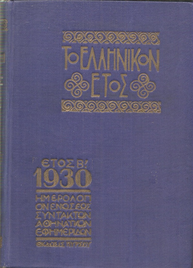 ΕΛΛΗΝΙΚΟΝ ΕΤΟΣ [ΤΟ] Β΄ 1930, Ημερολόγιον της Ενώσεως Συντακτών Αθηναϊκών Εφημερίδων
