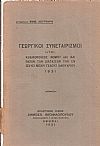 Γεωργικοί Συνεταιρισμοί ήτοι : Κωδικοποίησις νόμου 602 και πασών των διατάξεων των εν ισχύει μέχρι τέλους Ιανουαρίου 1931