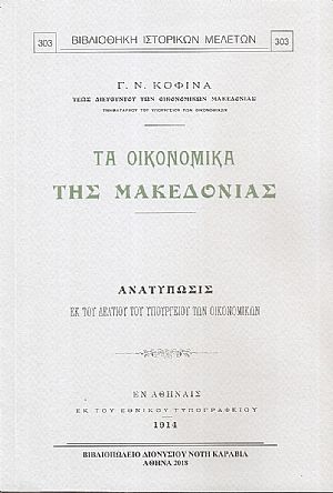 Τα οικονομικά της Μακεδονίας