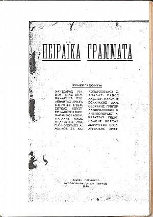 ΠΕΙΡΑΪΚΑ ΓΡΑΜΜΑΤΑ 1940, Χρόνος Α΄,τεύχος 1ο,΄Εκδ. περιοδικού ΦΥΣΙΟΛΑΤΡΙΚΟΥ ΟΜΙΛΟΥ ΠΕΙΡΑΙΩΣ