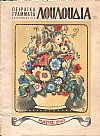 ΠΕΙΡΑΪΚΑ ΓΡΑΜΜΑΤΑ 1940, Χρόνος Α΄,Τεύχος 2ο, Μάϊος 1940, Αφιέρωμα στα ΛΟΥΛΟΥΔΙΑ