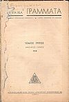 ΠΕΙΡΑΪΚΑ ΓΡΑΜΜΑΤΑ, Χρόνος Γ΄,τόμος Γ΄,τεύχη 1-6[Ιανουάριος-Ιούνιος 1943], Μηνιαίο Λογοτεχνικό περιοδικό