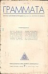 ΠΕΙΡΑΪΚΑ ΓΡΑΜΜΑΤΑ, Χρόνος Γ΄,τόμος Δ΄,τεύχη 7-12[Ιούλιος-Δεκέμβριος 1943], Μηνιαίο Λογοτεχνικό περιοδικό