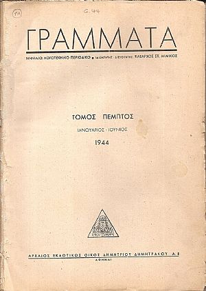 ΓΡΑΜΜΑΤΑ, Χρόνος Δ΄,τόμος Ε΄,τεύχη 1-6[Ιανουάριος-Ιούνιος 1944], Μηνιαίο Λογοτεχνικό περιοδικό