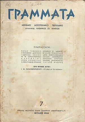 ΓΡΑΜΜΑΤΑ, Χρόνος Δ΄,τόμος ΣΤ΄, τεύχη 7-12[Ιούλιος-Δεκέμβριος 1944], Μηνιαίο Λογοτεχνικό περιοδικό