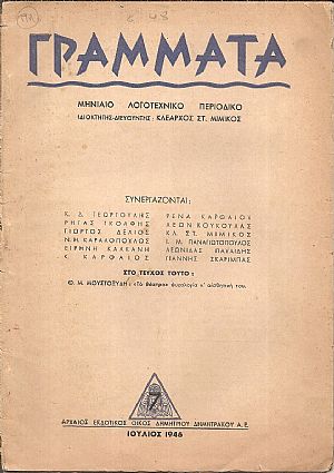 ΓΡΑΜΜΑΤΑ, Χρόνος ΣΤ΄,τόμος Ι΄,τεύχος 7ο[Ιούλιος 1946], Μηνιαίο Λογοτεχνικό περιοδικό