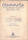 ΓΡΑΜΜΑΤΑ, Χρόνος ΣΤ΄,τόμος Ι΄,τεύχος 12ο[Δεκέμβριος 1946], Μηνιαίο Λογοτεχνικό περιοδικό