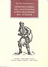 Αρματολισμός και κλεφτουρία στην Ακαρνανία και Αιτωλία