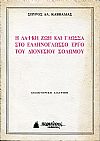 Η Λαϊκή ζωή και γλώσσα στο Ελληνόγλωσσο έργο του Διονυσίου Σολωμού