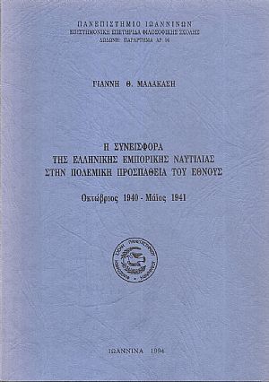 Η Συνεισφορά της Ελληνικής Εμπορικής Ναυτιλίας στην πολεμική προσπάθεια του Έθνους.