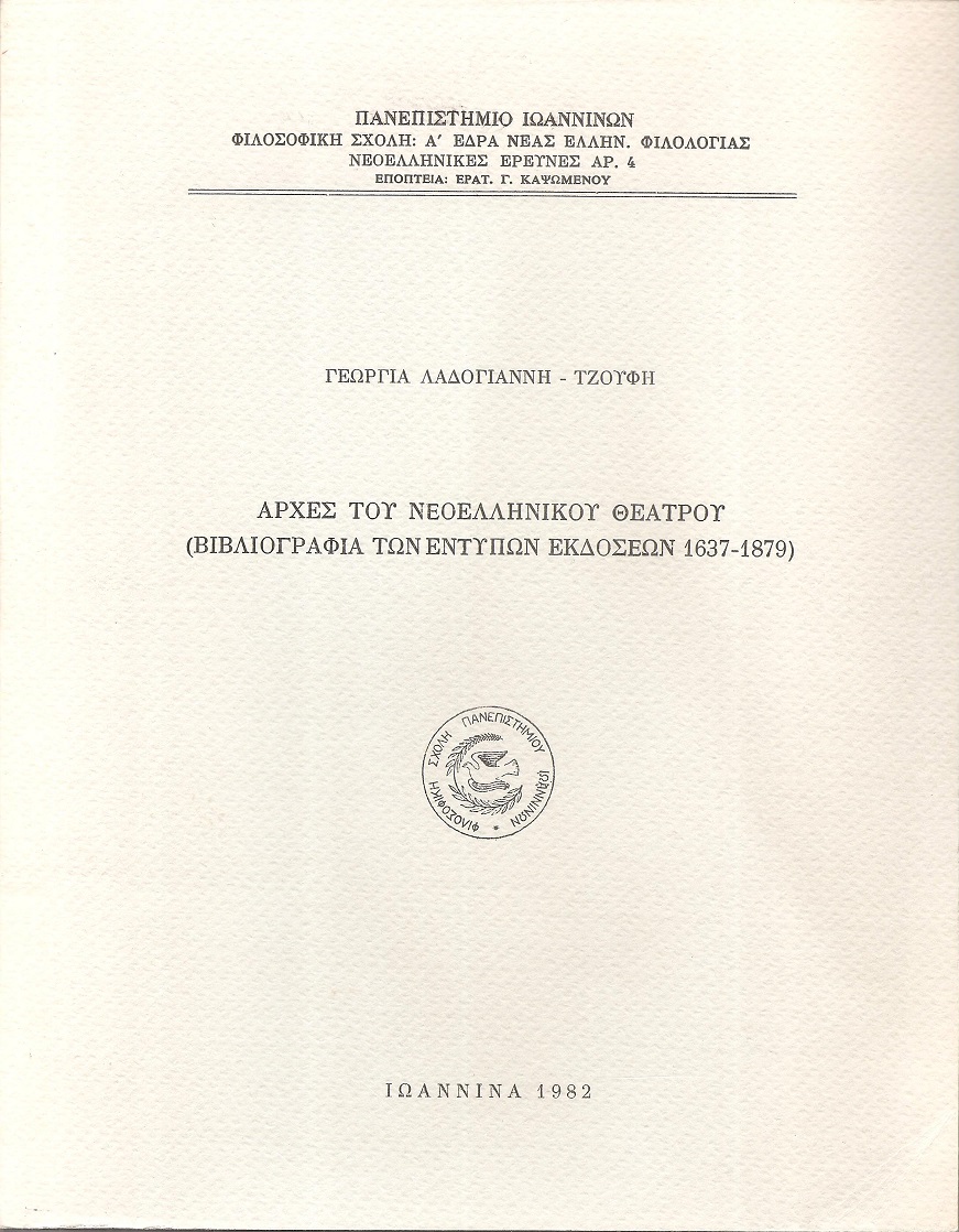 Αρχές του Νεοελληνικού Θεάτρου, Βιβλιογραφία των έντυπων εκδόσεων 1637-1879