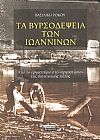 Τα Βυρσοδεψεία των Ιωαννίνων. Από το εργαστήριο στο εργοστάσιο της βιοτεχνικής πόλης