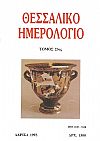 ΘΕΣΣΑΛΙΚΟ ΗΜΕΡΟΛΟΓΙΟ 1993, τόμος 23ος, Περιοδική έκδοση για την ιστορία της Θεσσαλίας