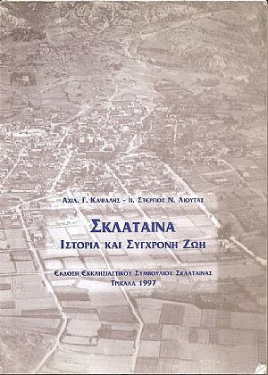 Σκλάταινα- ιστορία και σύγχρονη ζωή