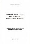 Συμβολή στην έρευνα της δημοτικής Ηπειρώτικης μουσικής